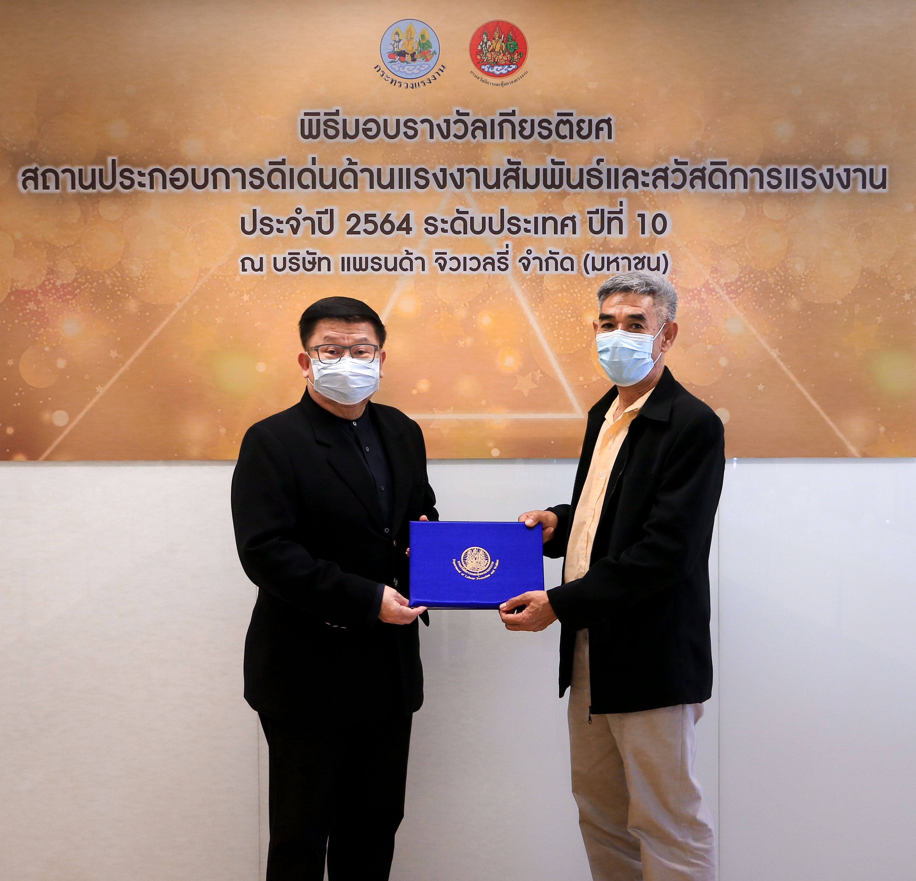 สถานประกอบการดีเด่นด้านแรงงานสัมพันธ์และสวัสดิการแรงงาน ระดับประเทศปีที่ 10 2021