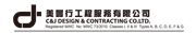 C & J Design & Contracting Company Limited's logo