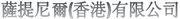 薩提尼爾(香港)有限公司's logo