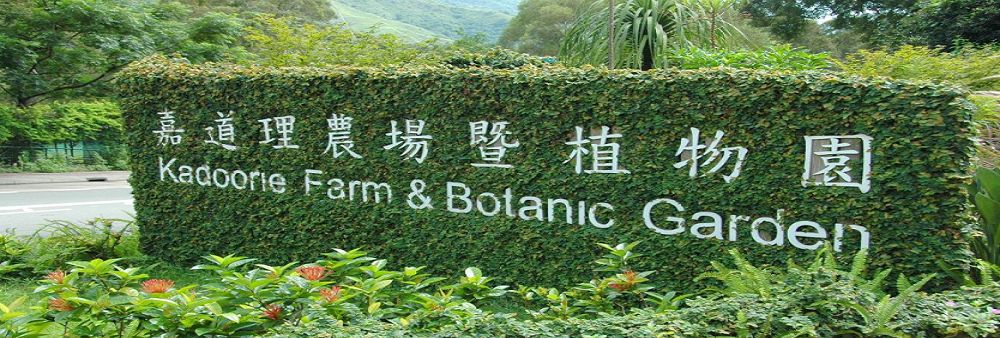 Kadoorie Farm & Botanic Garden Corporation's banner