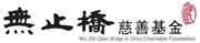Wu Zhi Qiao (Bridge to China) Charitable Foundation Limited's logo
