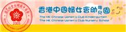 The Hong Kong Chinese Women's Club Kindergarten's logo