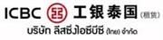 ICBC (Thai) Leasing Co., Ltd.'s logo