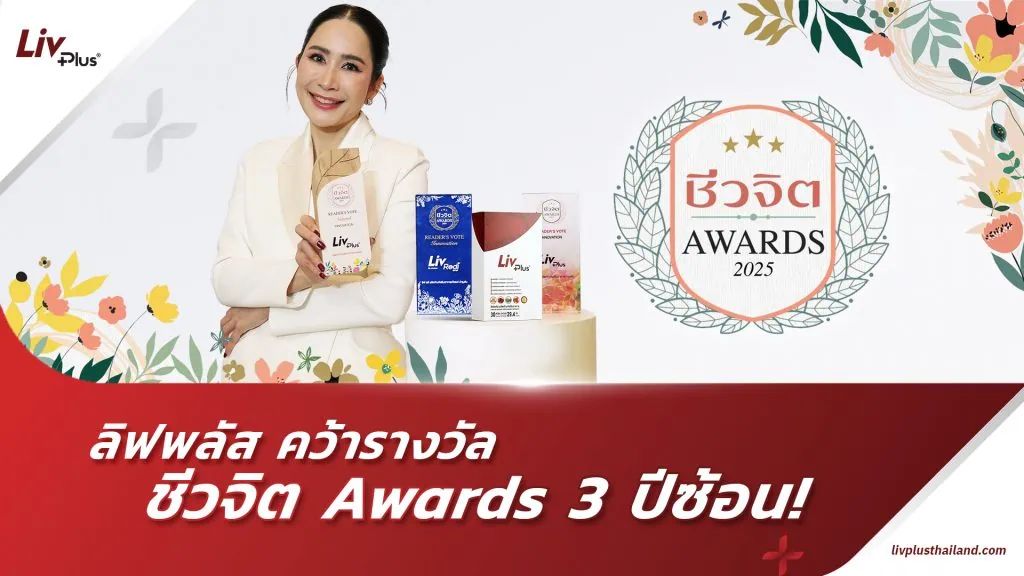 รางวัลชีวจิต Award 3 ปีซ้อน 2025
