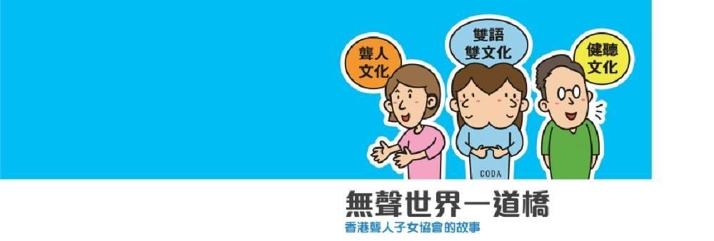 香港聾人子女協會有限公司's banner