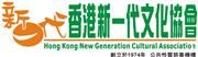 Hong Kong New Generation Cultural Association Limited's logo
