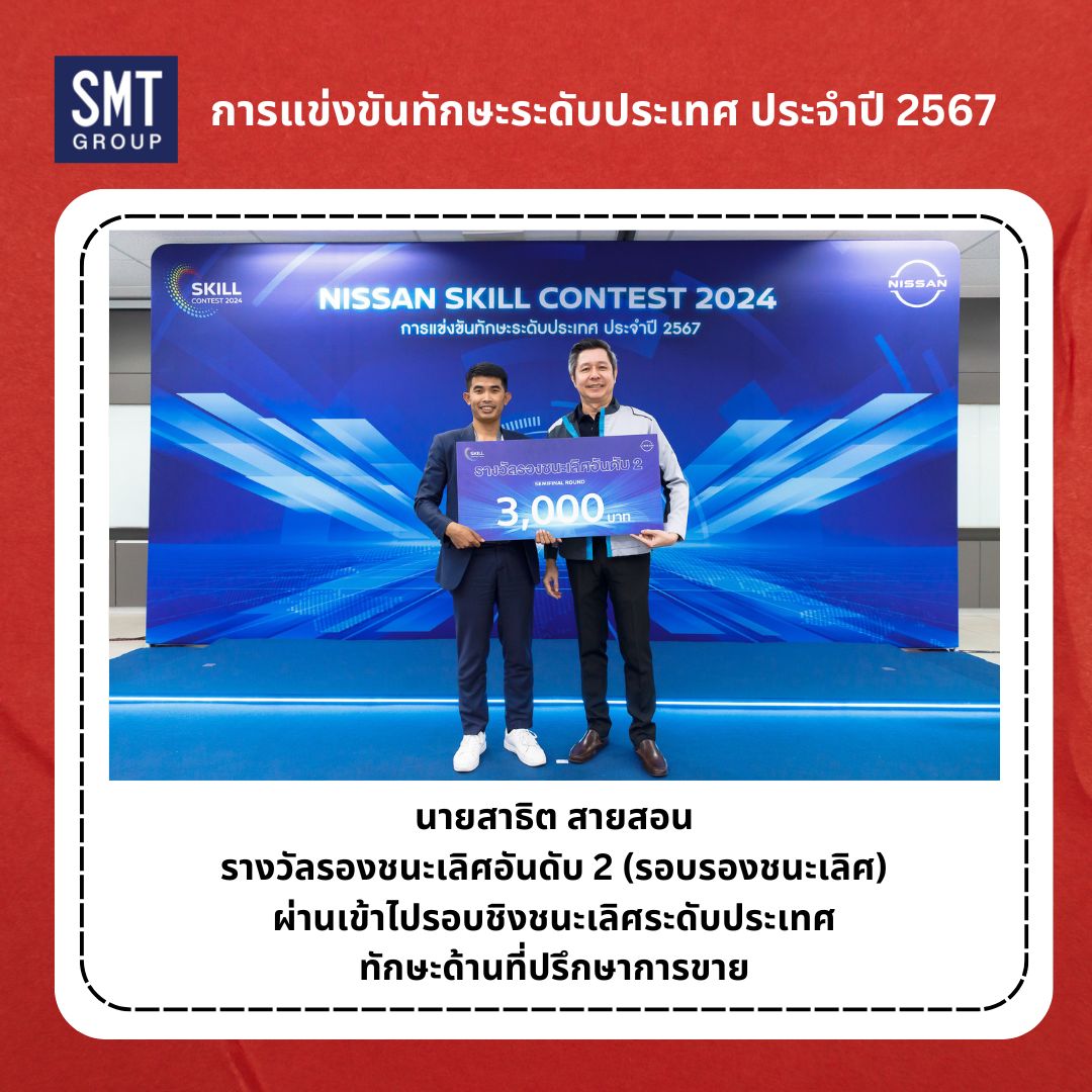 การแข่งขันทักษะระดับประเทศ Nissan รองชนะเลิศอันดับ 2 (รอบรองชนะเลิศ) 2024