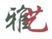 Artwright Engineering and Construction Limited's logo
