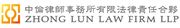 Zhong Lun Law Firm LLP's logo