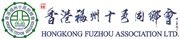 香港福州十邑同鄉會 Hong Kong Fuzhou Association Ltd's logo