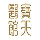 寶天國際醫療集團有限公司's logo