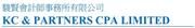 KC & Partners CPA Limited's logo