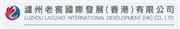 Luzhou Laojiao International Development (Hongkong) Co., Limited's logo