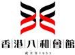香港八和會館's logo