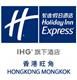 Holiday Inn Express Hong Kong Mongkok's logo