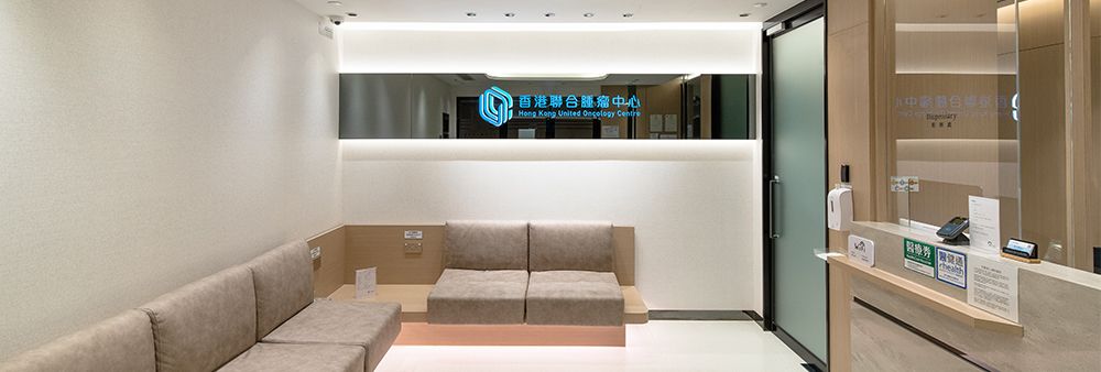 香港聯合腫瘤中心有限公司's banner
