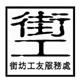 街坊工友服務處教育中心有限公司's logo