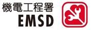 機電工程署 (EMSD)'s logo