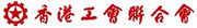 The Hong Kong Federation of Trade Unions's logo