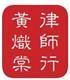黃熾棠律師行's logo