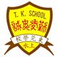 Tung Koon School's logo