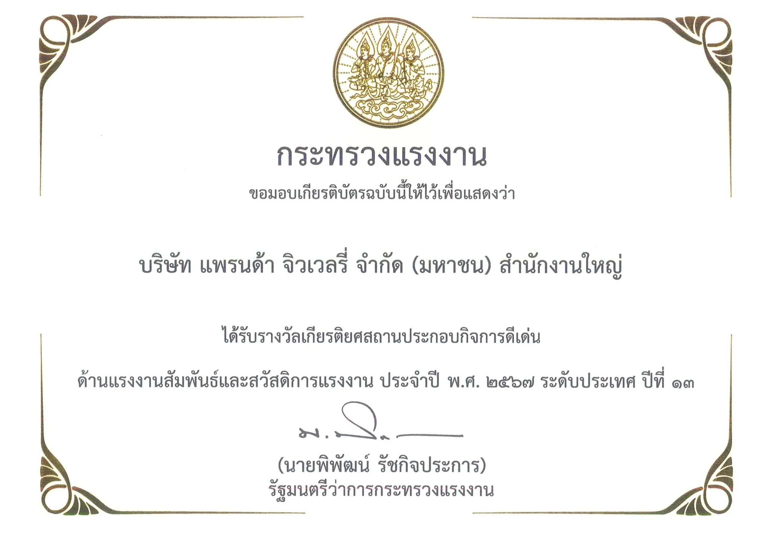 รางวัลเกียรติยศสถานประกอบกิจการดีเด่น ด้านแรงงานสัมพันธ์และสวัสดิการแรงงาน 2024