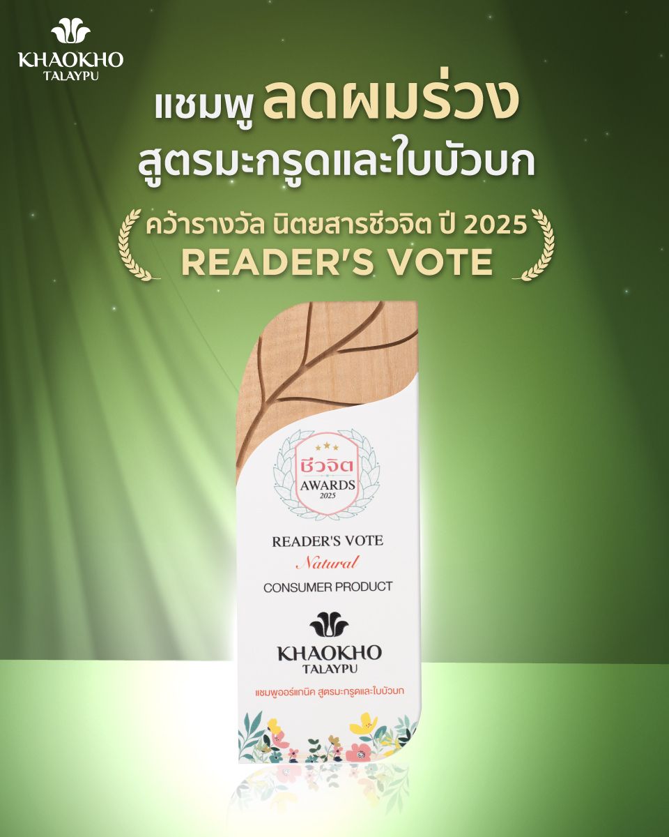 Reader's Vote จาก ชีวจิต Awards 2025 ประเภท Natural Consumer Product 2025
