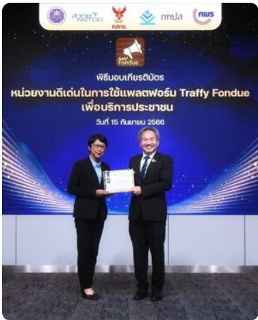 หน่วยงานระดับดีเด่น นำเทคโนโลยี Traffy Fondue มาใช้บริหารจัดการเรื่องร้องเรียน 2023