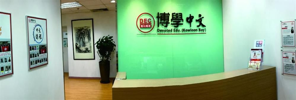 Devoted Chinese Education Centre (Kowloon Bay)'s banner