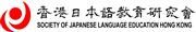 Society of Japanese Language Education Hong Kong's logo
