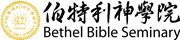 Bethel Bible Seminary's logo