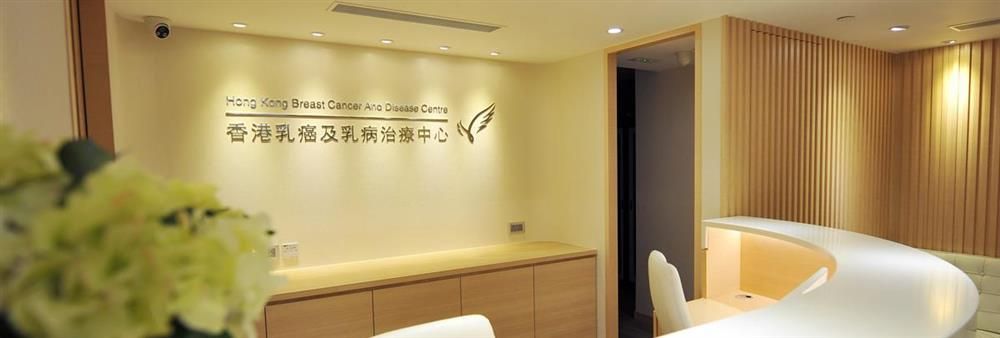 香港乳癌及乳病治療中心有限公司's banner