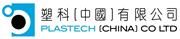 Plastech (China) Company Limited's logo