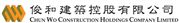 Chun Wo Construction Holdings Company Limited's logo
