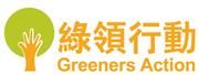 綠領行動  Greeners Action's logo