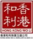 hong kong wo li Jewellery & jade Co's logo