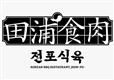 Jeon Po Meat Shop Limited's logo