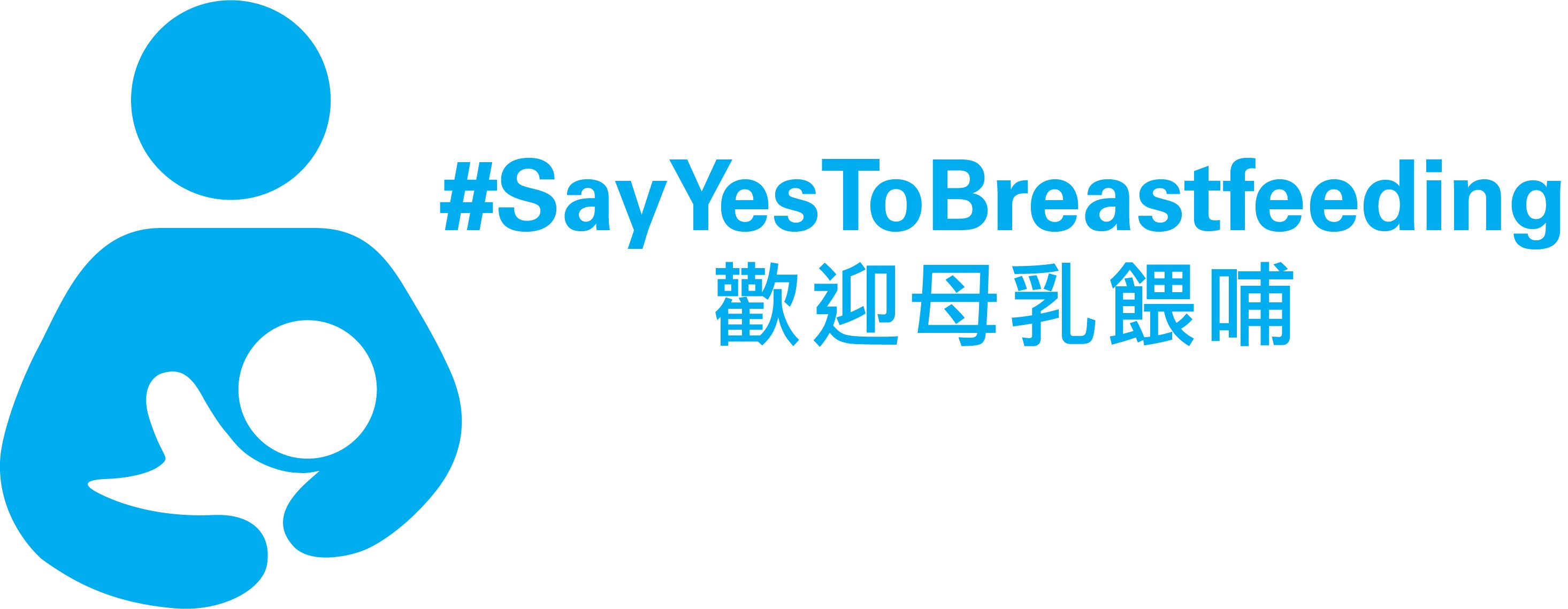 #SayYestoBreastfeeding 2025