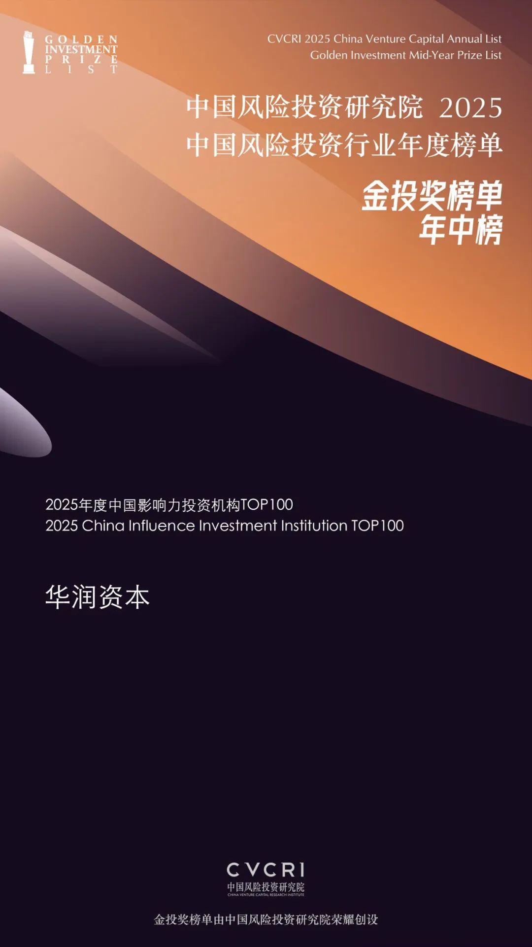 2025年度中国影响力投资机构TOP100 2025